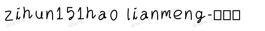 zihun151hao lianmeng字体转换